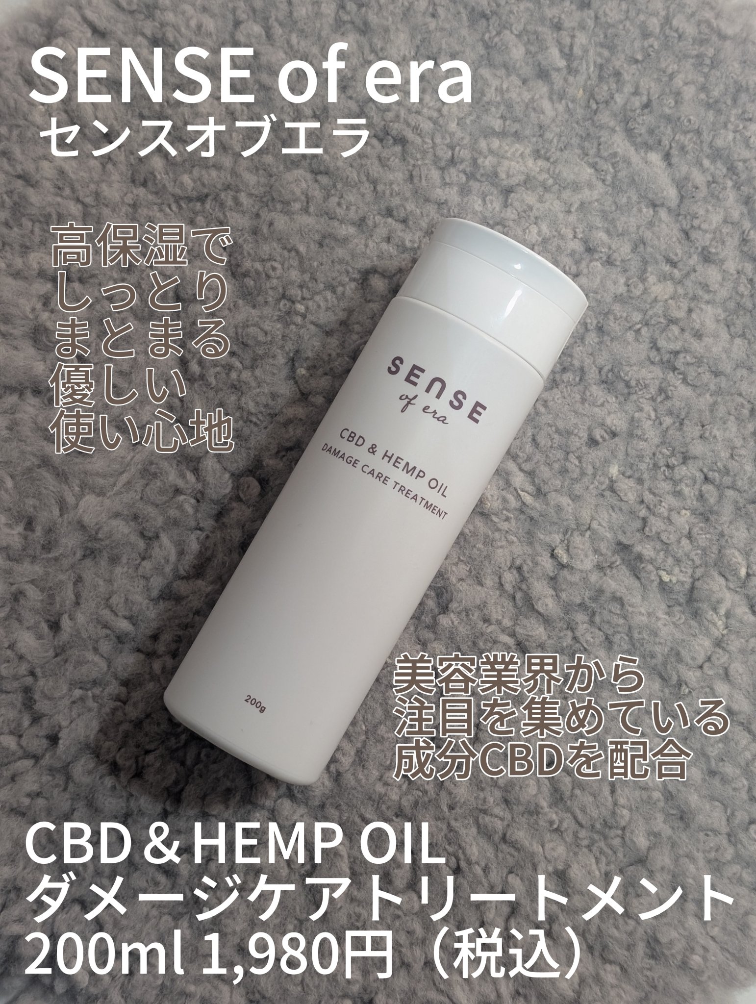 SENSE of era
CBD＆HEMP OIL ダメージケアトリートメント
200ml セールで500円くらいで購入。

スイス産のCBD✕ヘンプシードオイルを配合。
安心かつ高品質なCBD化粧品を、お求めやすい価格でと言うブランドのト