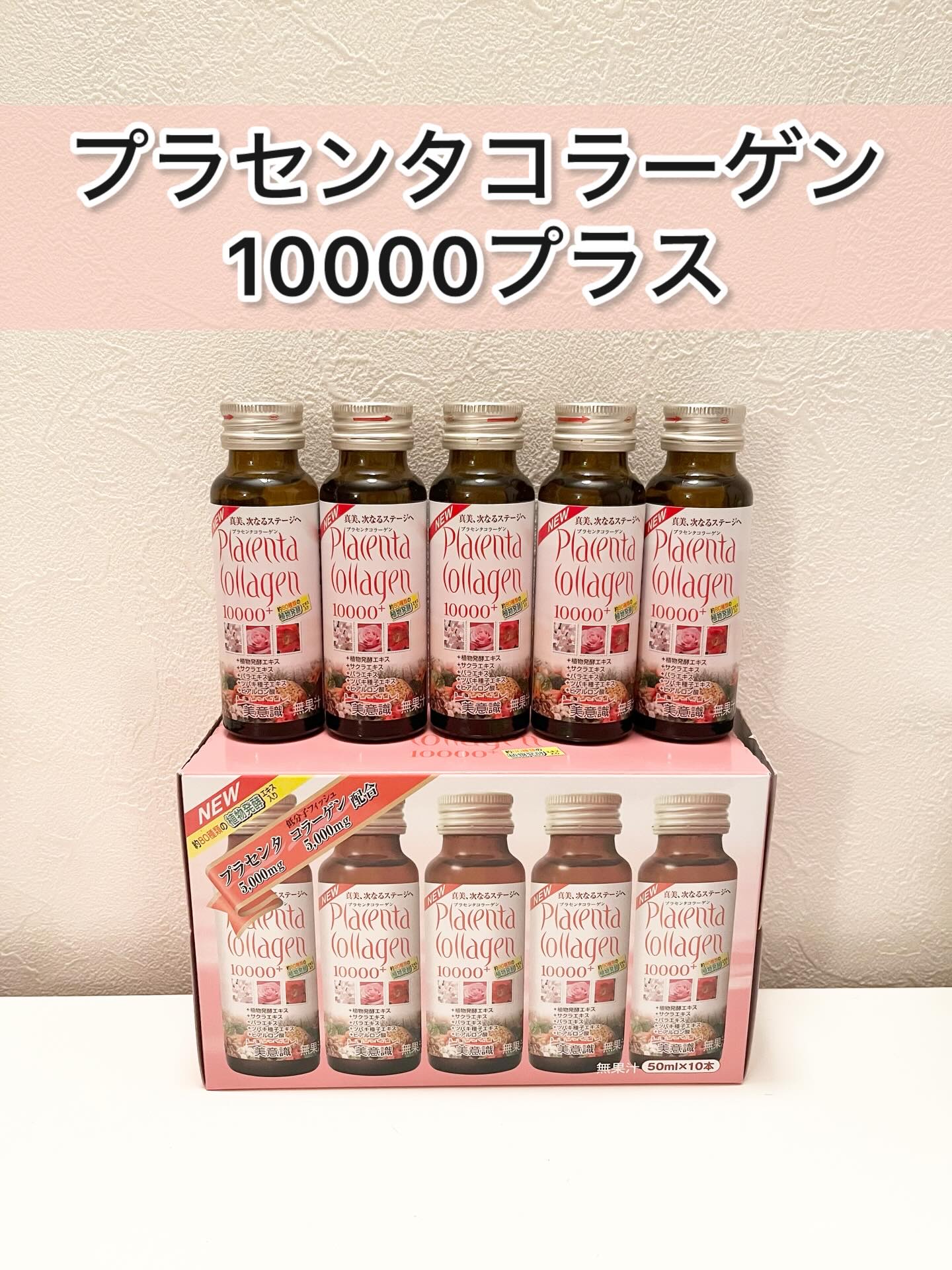 プラセンタ・コラーゲン10000プラス/美意識/美容ドリンクを使ったクチコミ（1枚目）