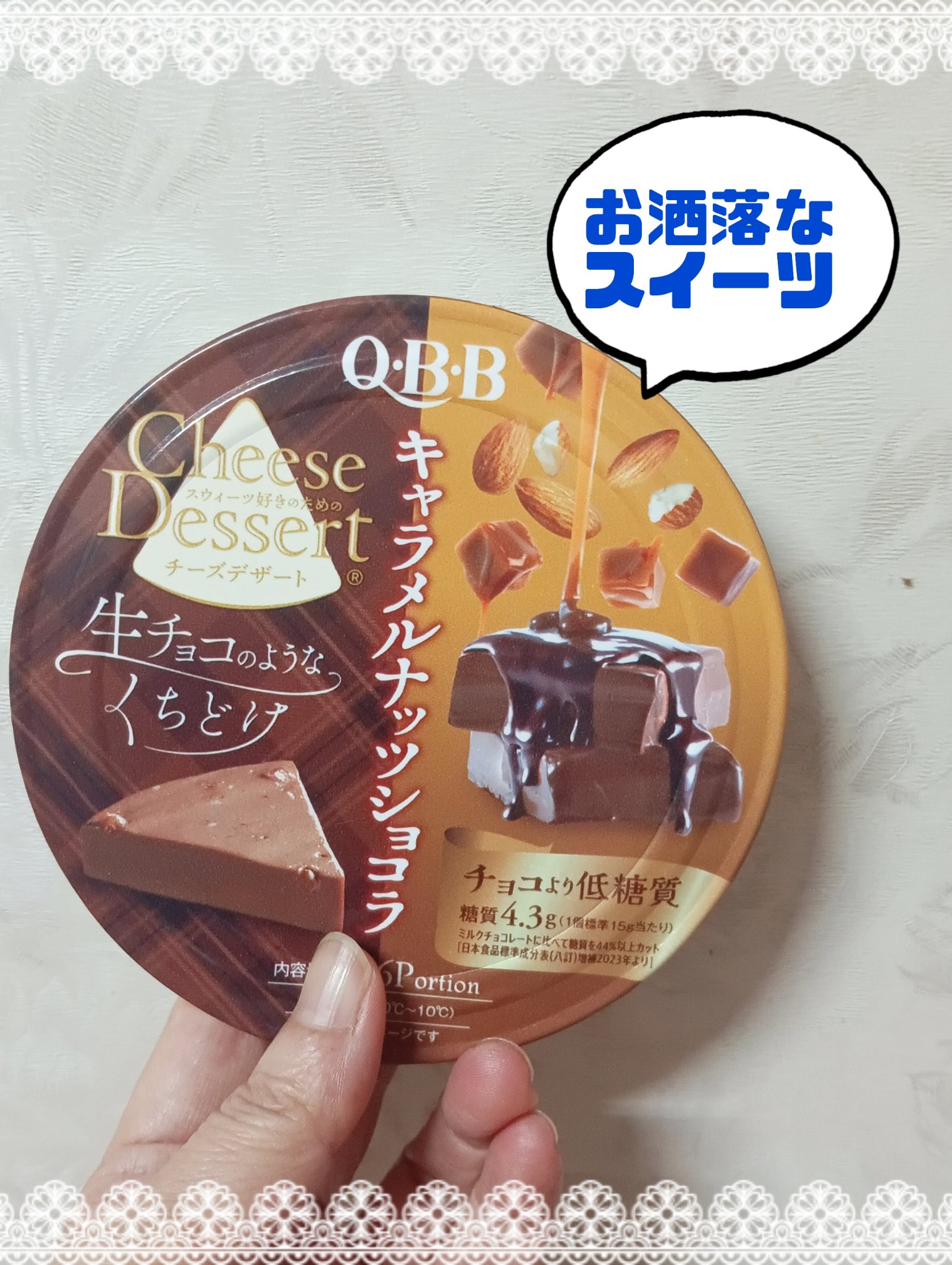 キャラメルナッツショコラ/QBB/その他食品を使ったクチコミ（1枚目）