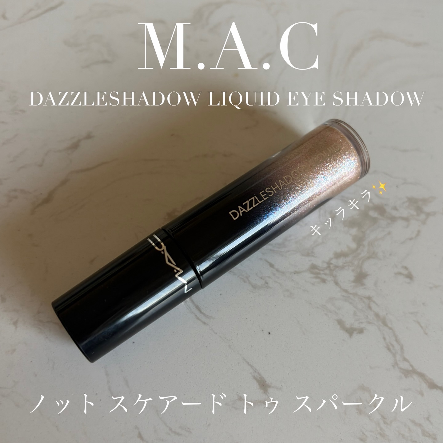 ダズルシャドウ リキッド アイシャドウ グリッター/M・A・C/リキッドアイシャドウを使ったクチコミ（1枚目）
