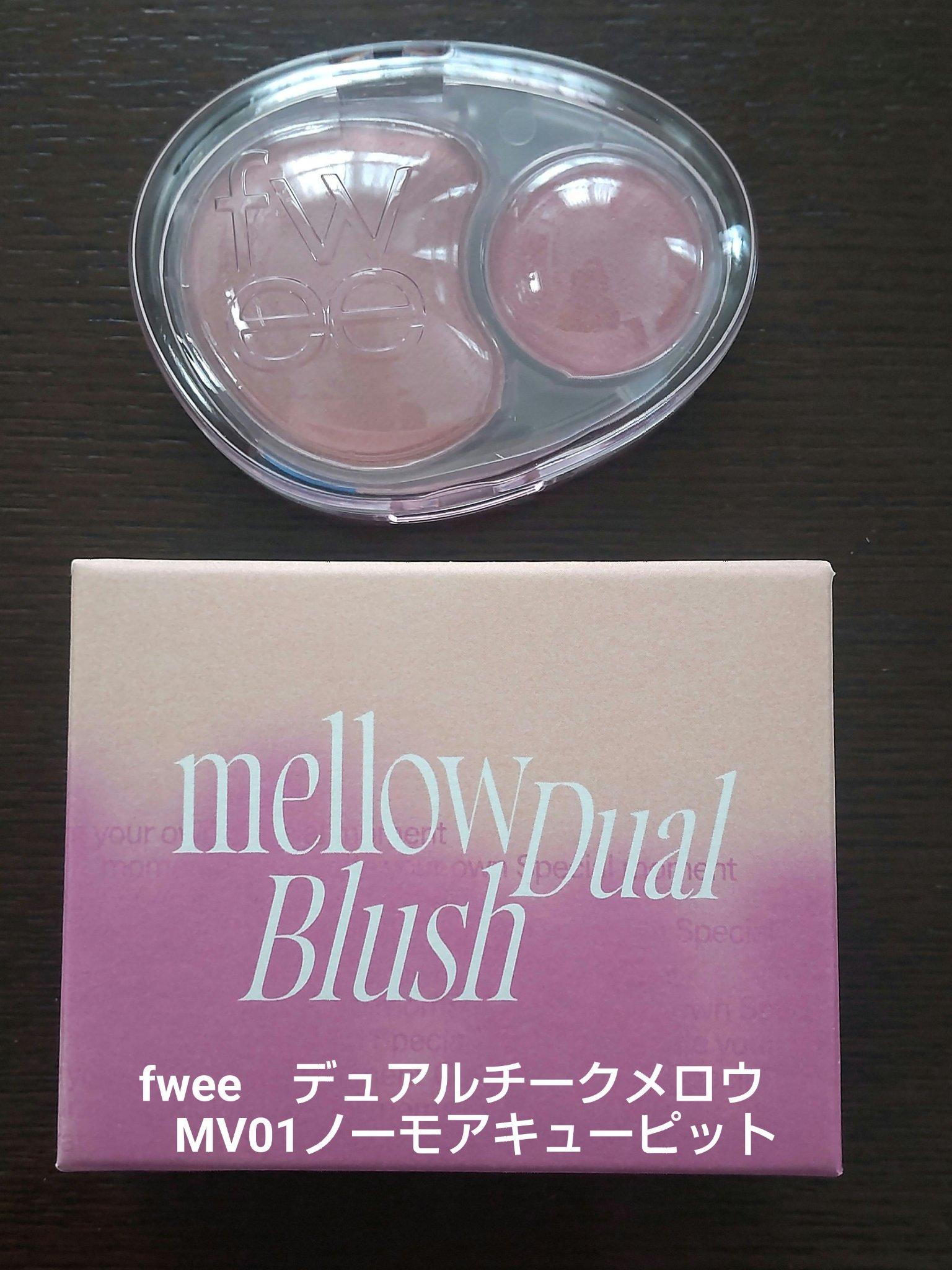 🩷fwee　デュアルチークメロウ🩷
MV01ノーモアキューピット

美的2月号付録です。

【使用感】
MV01は、ふんわりかわいい使いやすいマットカラーです。ラメは入っていません。
パウダーだけど指で触るとクリームのような少ししっとり