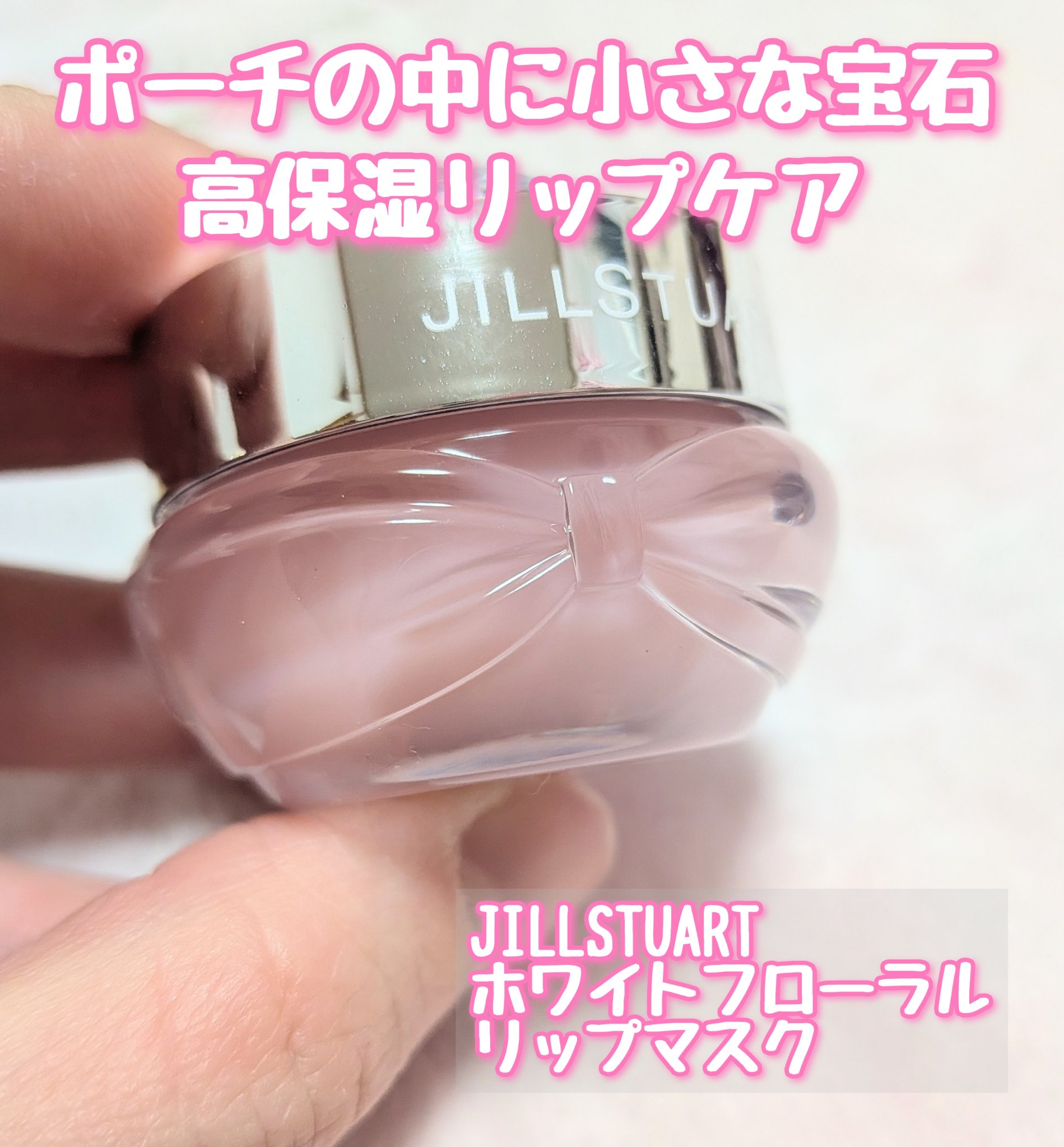 ジルスチュアート ホワイトフローラル リップマスク /JILL STUART/リップバームを使ったクチコミ（1枚目）