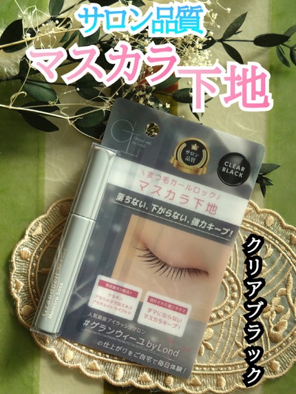 グランウィーユGINZAwithミラボーテ まつ毛キープマスカラ下地CB(クリアブラック)/ミラボーテ/マスカラ下地を使ったクチコミ(2枚目)