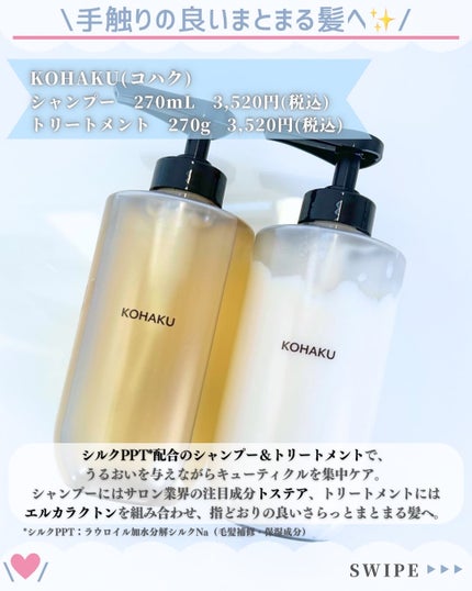 KOHAKU シャンプー&トリートメント/KOHAKU/市販シャンプーを使ったクチコミ(2枚目)