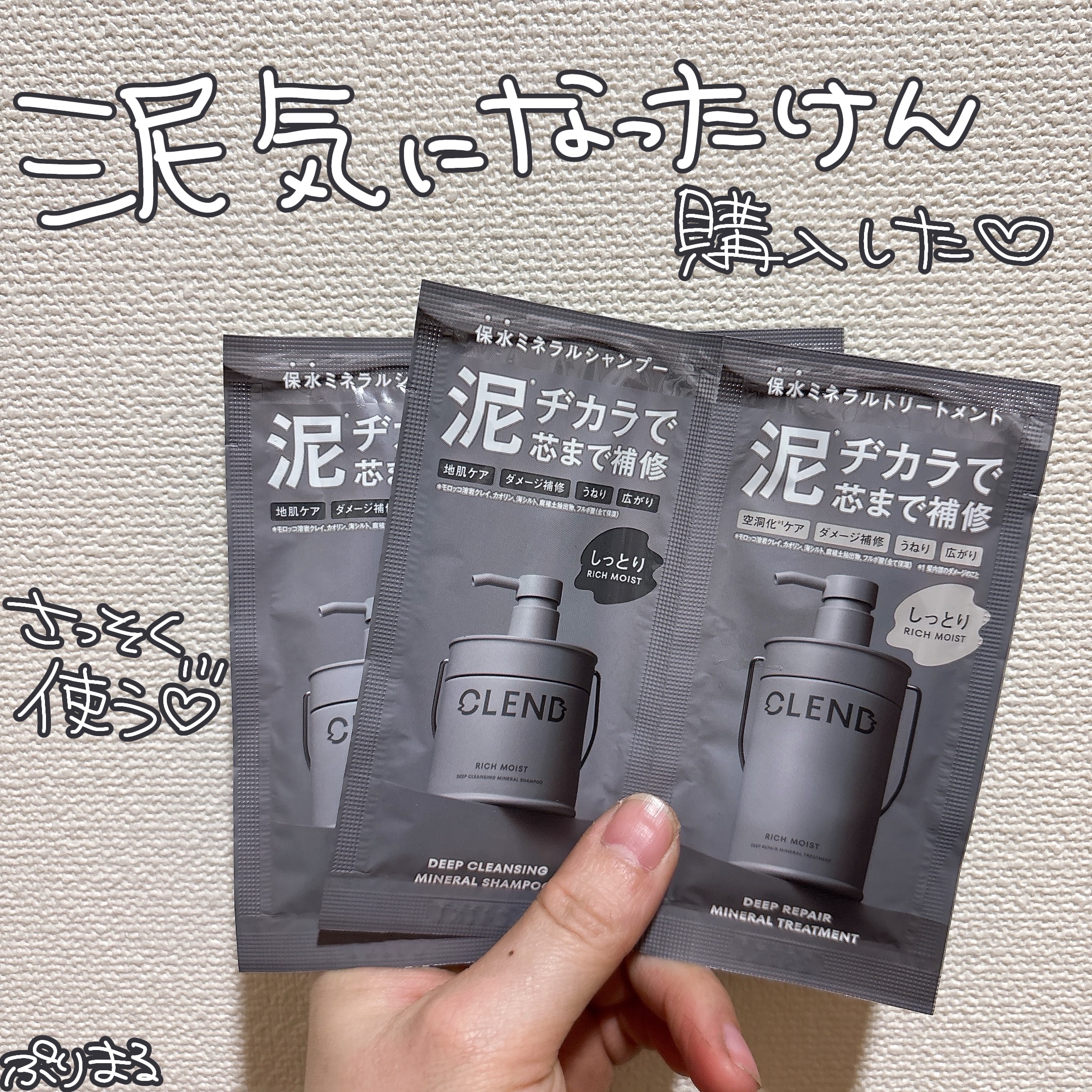 リッチモイスト ディープクレンジング ミネラル シャンプー/ディープリペア ミネラル トリートメント/CLEND/市販シャンプーを使ったクチコミ（1枚目）