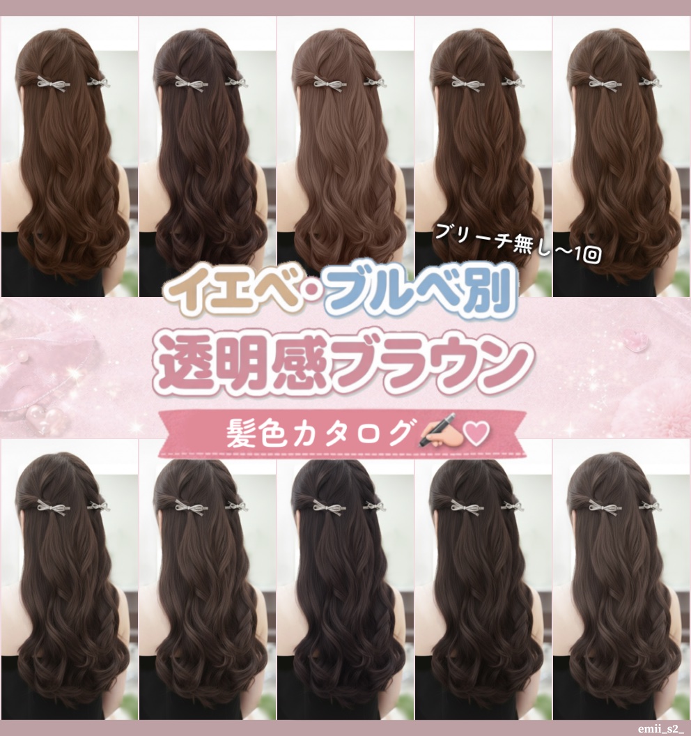 【保存してオーダーの時に使ってください❤︎】
ブリーチ無し〜1回　イエベ・ブルベ別
透明感ブラウンの髪色カタログ📖✨

┈┈┈┈┈┈┈┈┈┈┈┈┈┈┈

参考になれば嬉しいです♡

┈┈┈┈┈┈┈┈┈┈