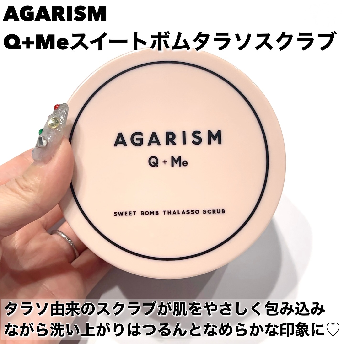 Q+Me スウィート ボム タラソ スクラブ/AGARISM/バストケア・ヒップケアを使ったクチコミ（2枚目）