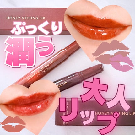 ハニーメルティングリップ/ネイチャーリパブリック/口紅を使ったクチコミ(1枚目)