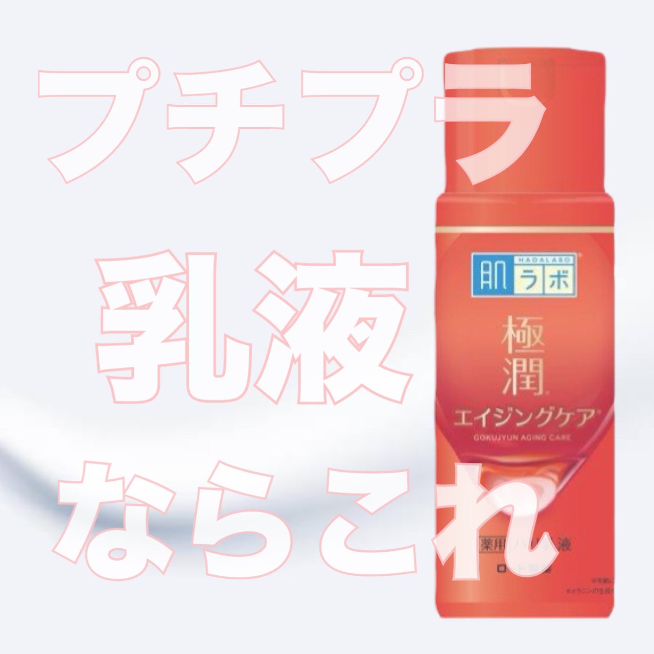 極潤 薬用ハリ乳液【医薬部外品】/肌ラボ/乳液を使ったクチコミ(1枚目)