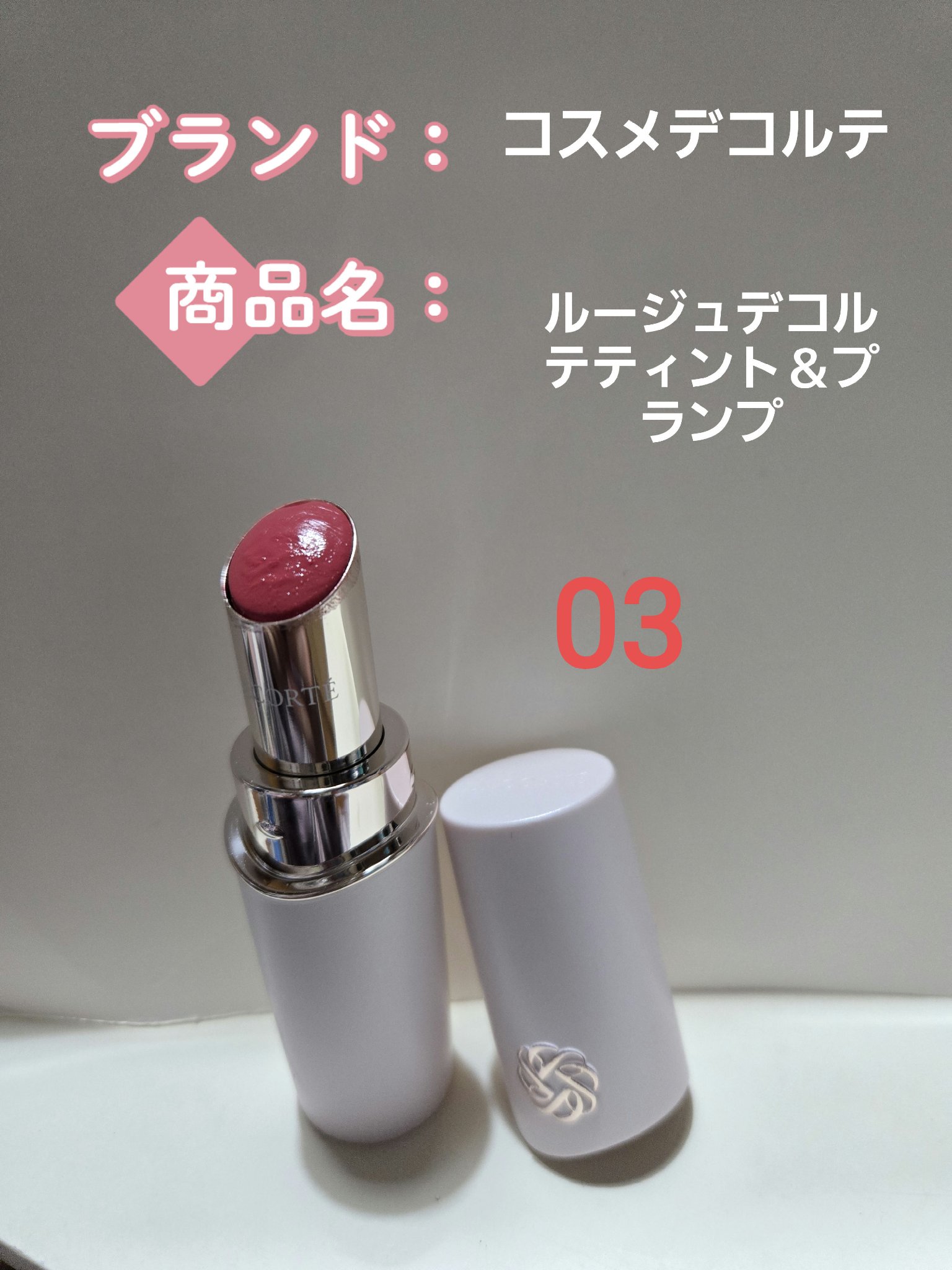 ルージュデコルテ ティント＆プランプ/DECORTÉ/リップティントを使ったクチコミ（1枚目）