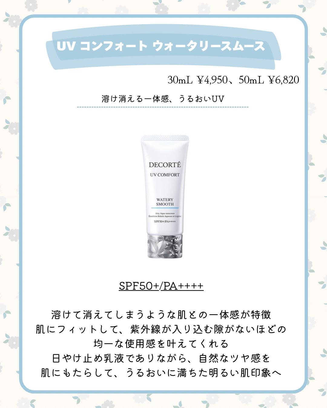 コスメデコルテ　UV コンフォート　ウォータリースムース　＜日やけ止め用乳液＞ 30mL/DECORTÉ/日焼け止めミルクを使ったクチコミ（3枚目）