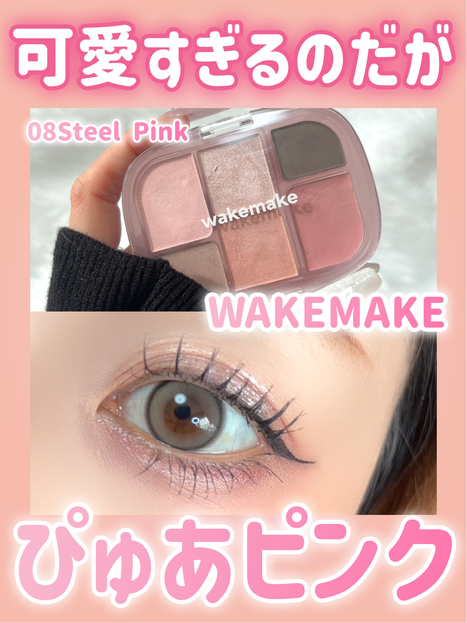 \\イエベもブルベも使えるぴゅあピンクメイク💓//



久しぶりにメイク投稿!!


◎wakemake
ソフトシアーマルチパレット
08 steel pink 


Qoo10でブラシとセットで出てるアイシャドウだよー✨


08 s