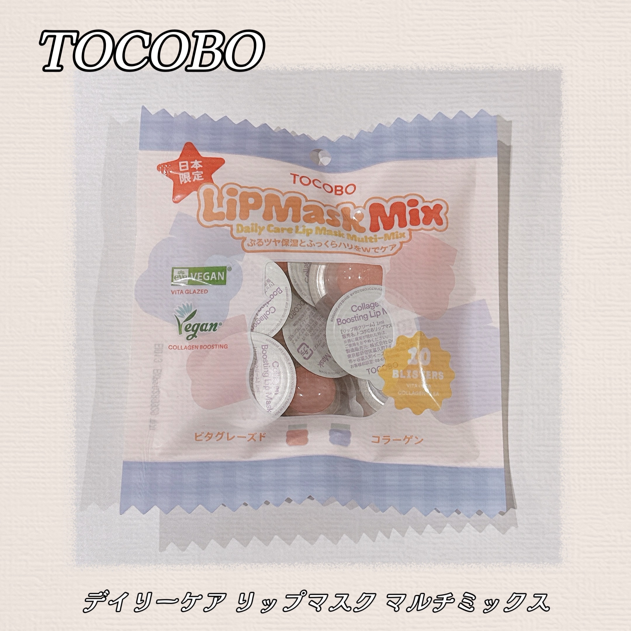 コラーゲンブースティングリップマスク/TOCOBO/リップマスクを使ったクチコミ（1枚目）
