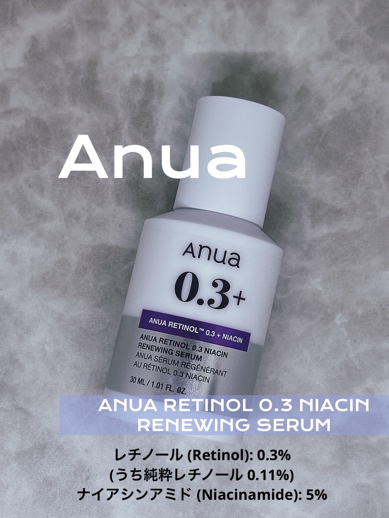 レチノール0.3 ナイアシンリニューイングセラム/Anua/美容液を使ったクチコミ（1枚目）