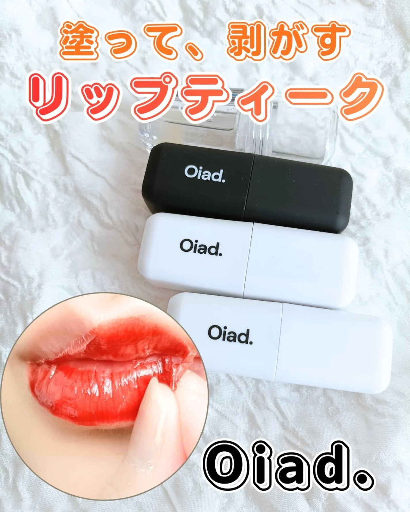 リップティーク/oiad/口紅を使ったクチコミ(1枚目)