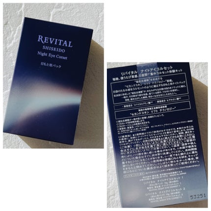 リバイタル ナイトアイコルセット/リバイタル/その他キットセットを使ったクチコミ(3枚目)