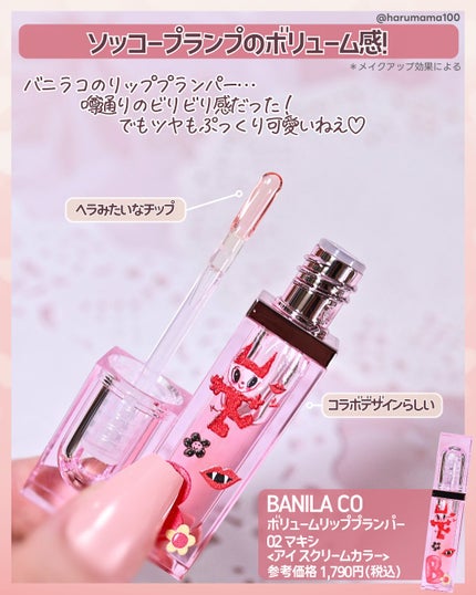 ボリュームリッププランパー/BANILA CO/リッププランパーを使ったクチコミ(2枚目)