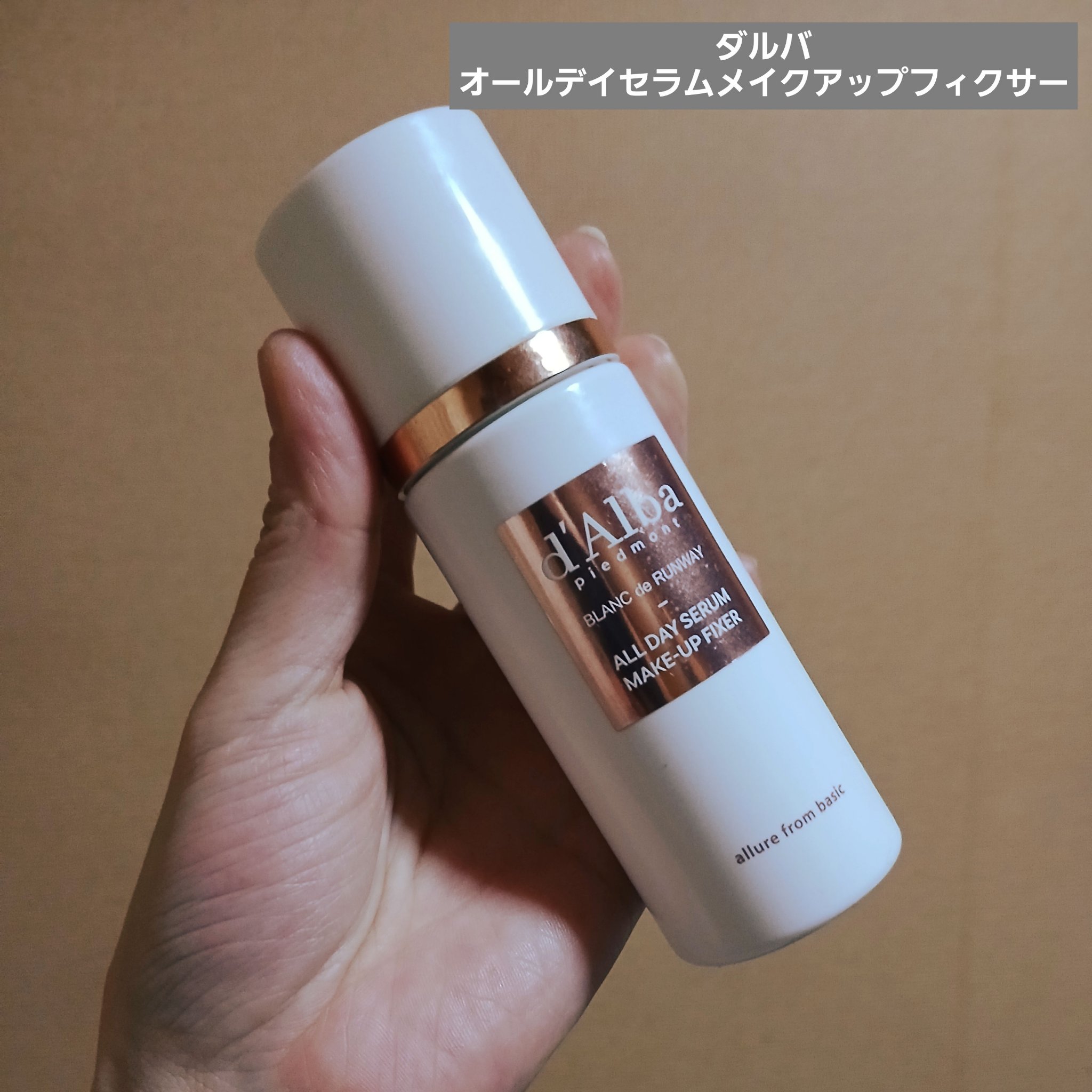オールデイセラムメイクアップフィクサー/ダルバ/フィックスミストを使ったクチコミ（1枚目）
