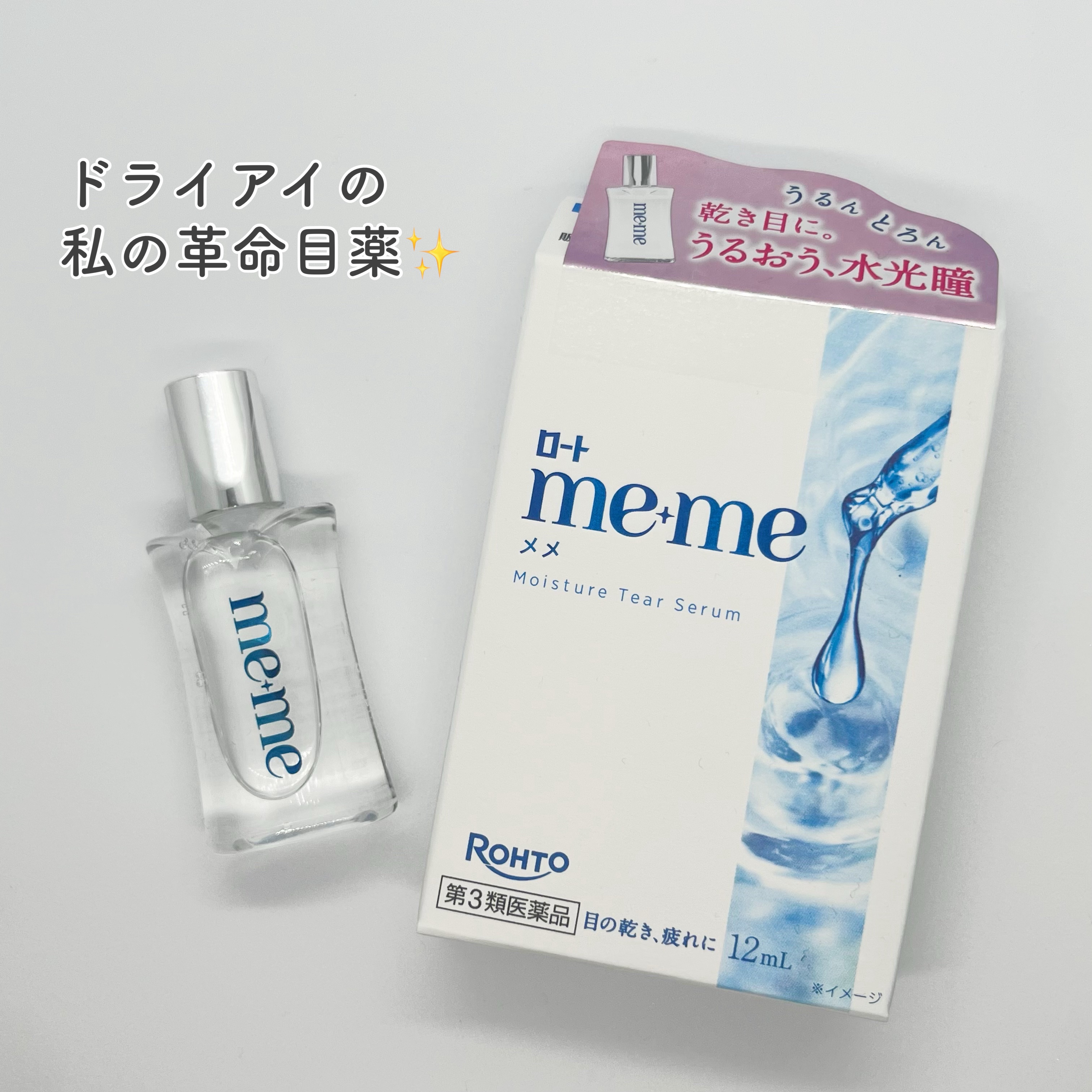 ロートメメⓇ モイスチャーティアセラムⓇ（医薬品）/ロート製薬/その他を使ったクチコミ（1枚目）