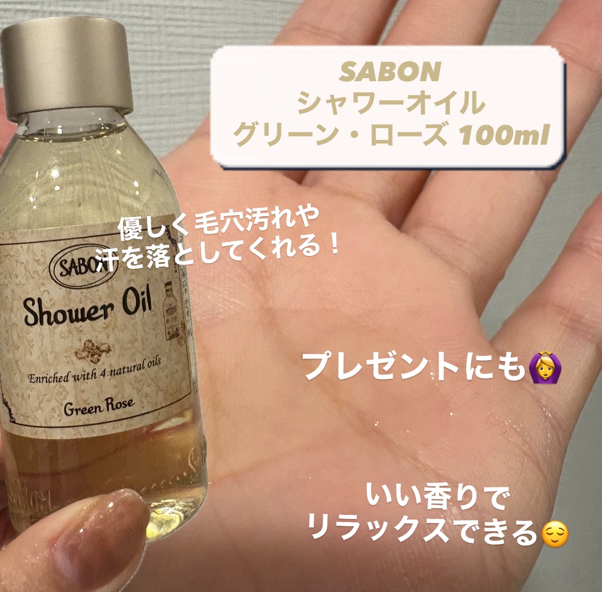  シャワーオイル グリーン・ローズ /SABON/ボディソープを使ったクチコミ（2枚目）