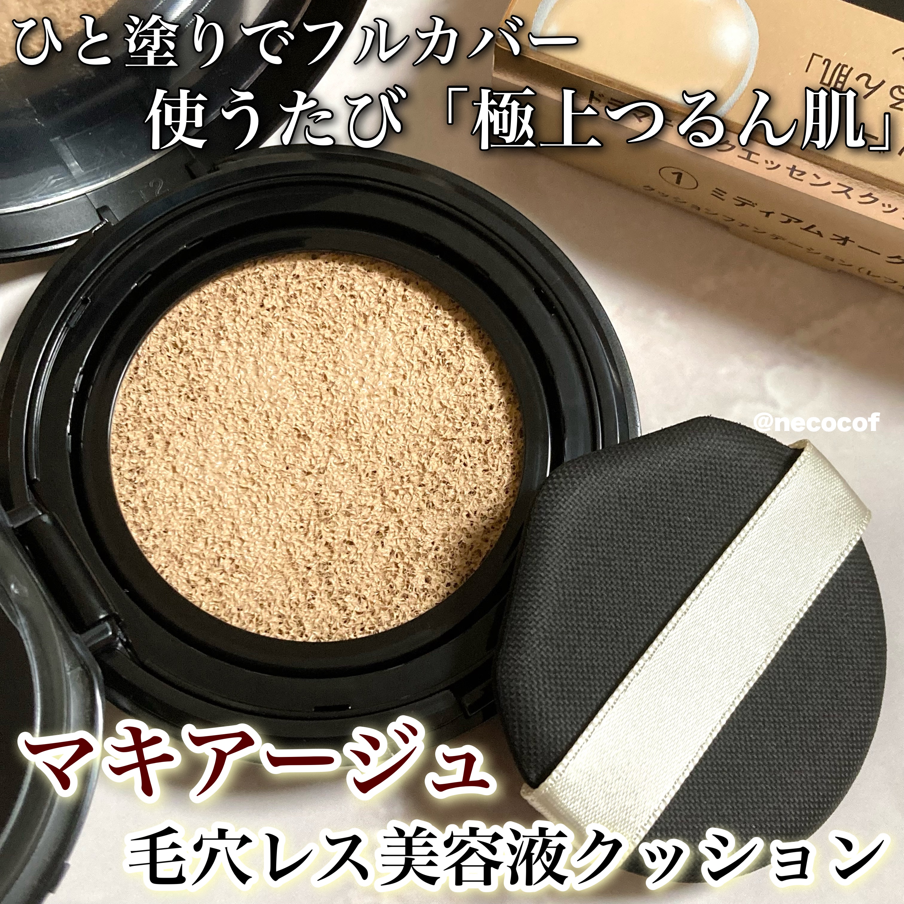 「マキアージュ」さまから商品提供をいただきました。

マキアージュ
ドラマティックエッセンスクッション グロウ 01 ミディアムオークル
税込3,520円（ケース別売り、ねここふ調べ）

⊹ ࣪˖ ┈┈ ˖ ࣪⊹

美容液生まれのみずみずし