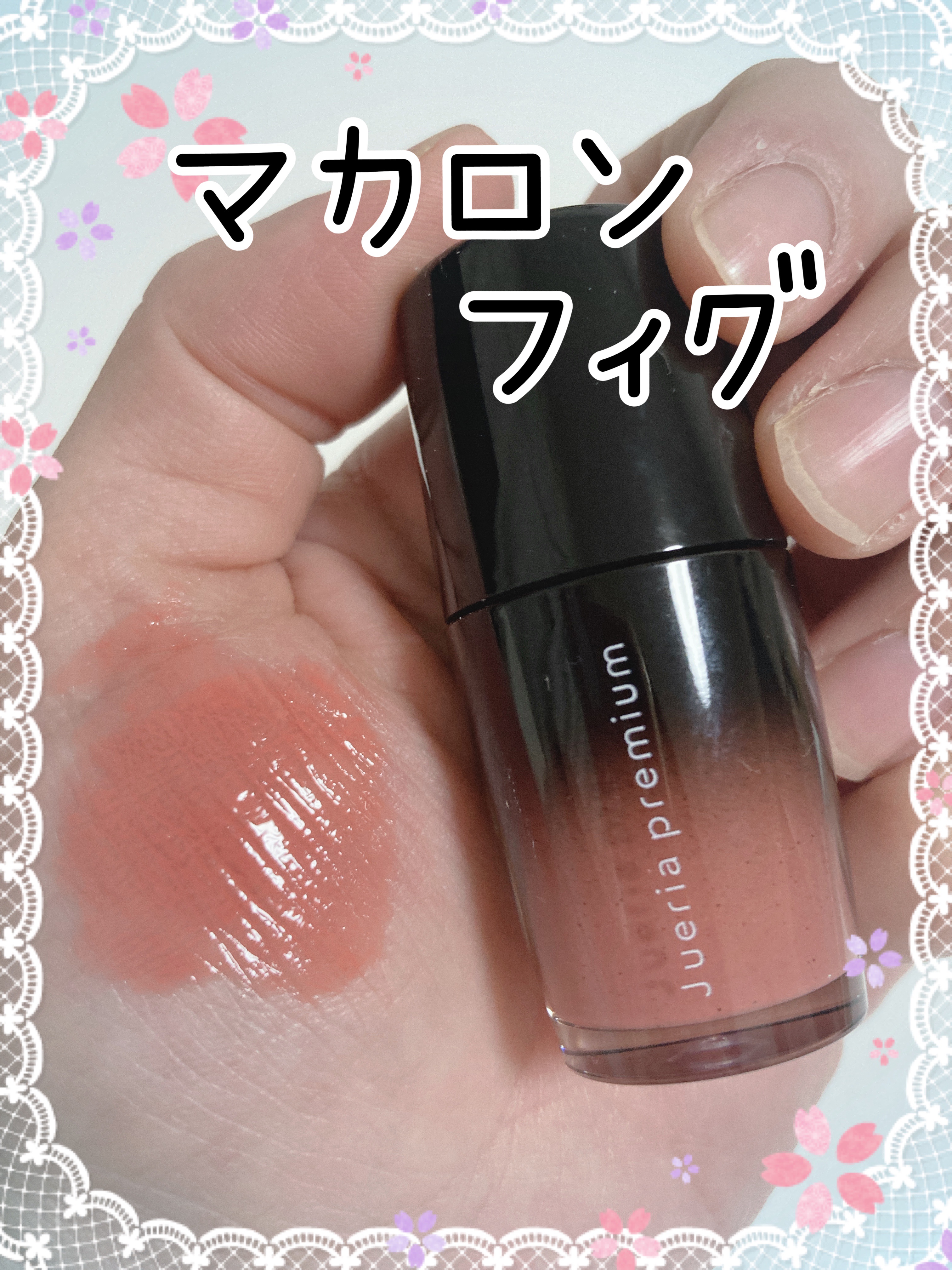 ジュエリアプレミアム チャグリップ 04 マカロンフィグ/ジュエリアプレミアム/リップグロスを使ったクチコミ（1枚目）