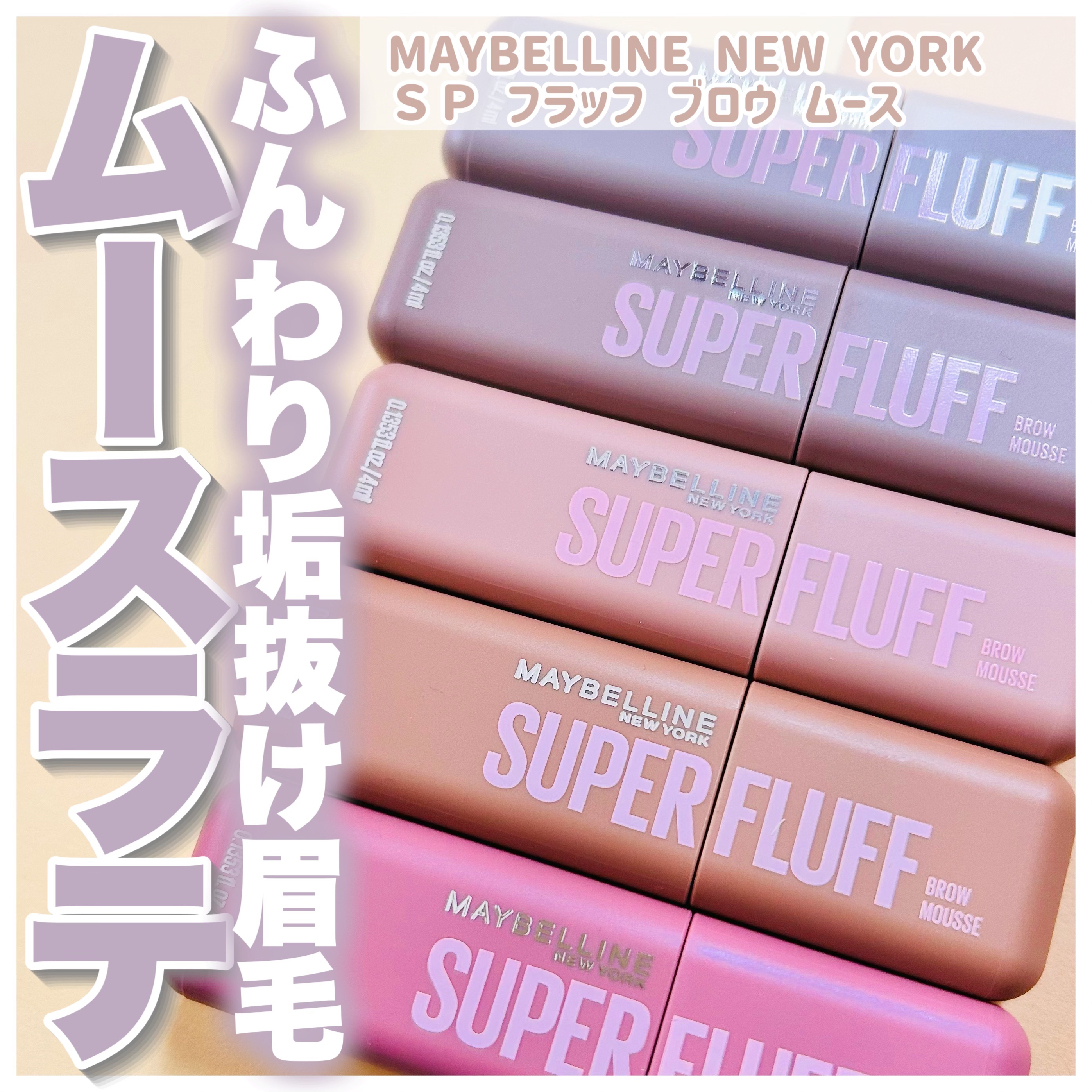 ＳＰ フラッフ ブロウ ムース/MAYBELLINE NEW YORK/眉マスカラを使ったクチコミ（1枚目）
