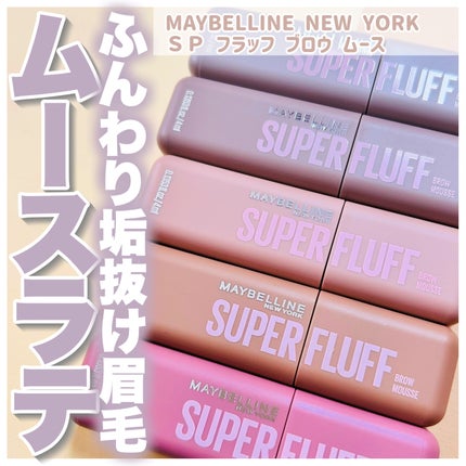 SP フラッフ ブロウ ムース/MAYBELLINE NEW YORK/眉マスカラを使ったクチコミ(1枚目)