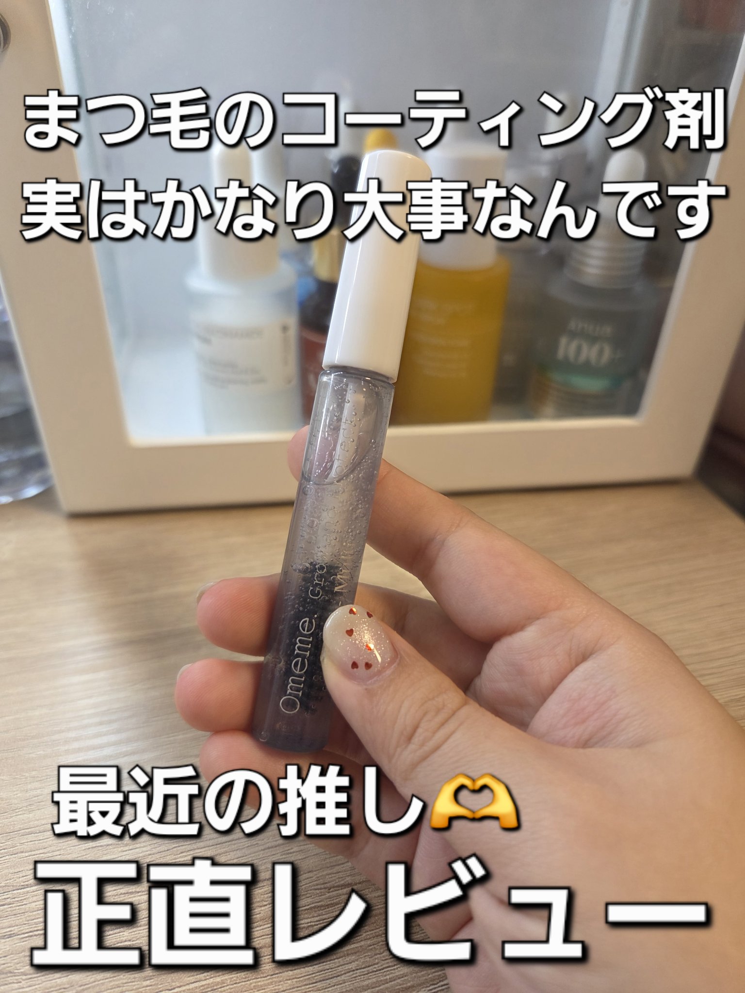 オメメ グロウアンドプロテクト マルチ/Omeme./まつげ美容液を使ったクチコミ（1枚目）