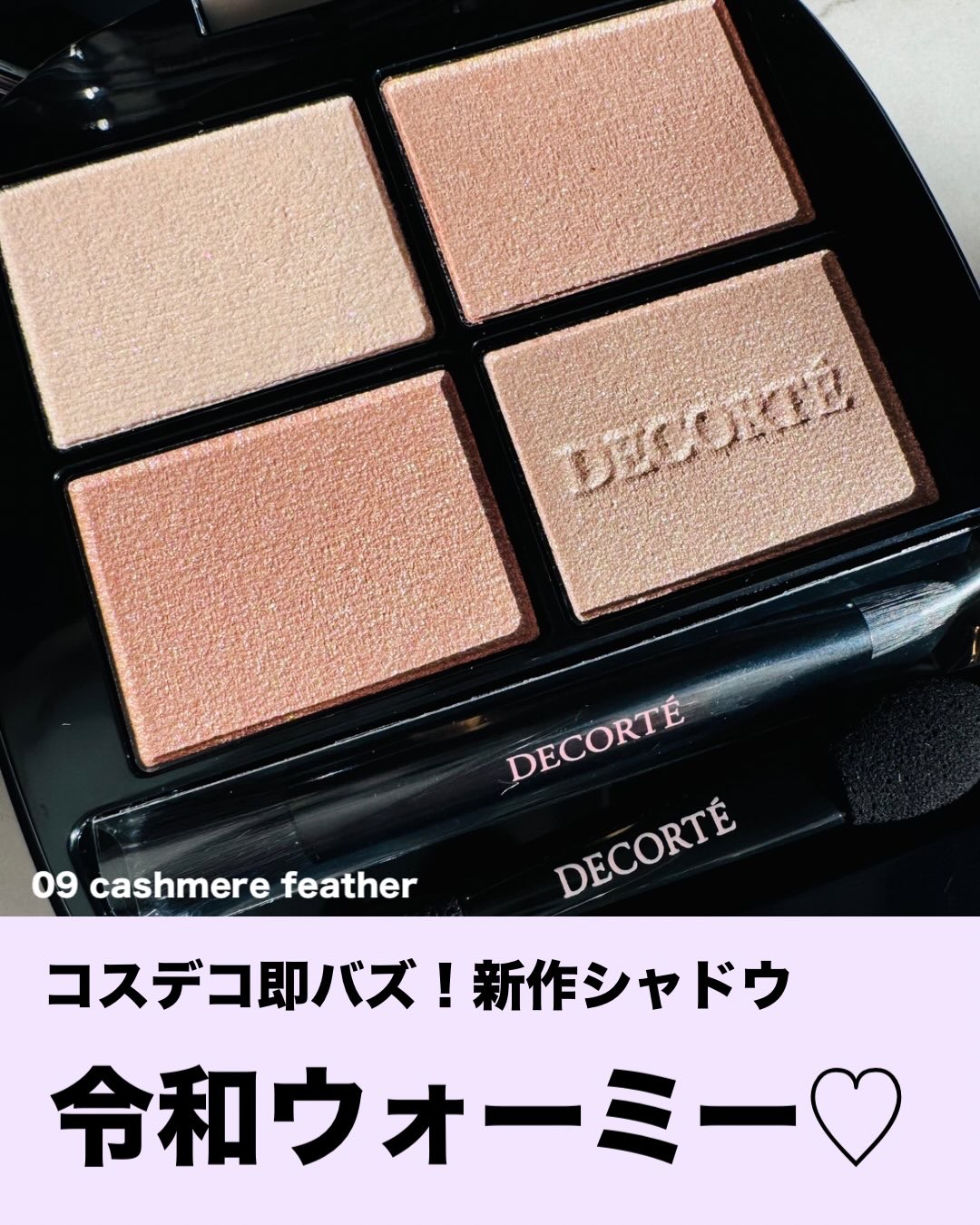 1/16発売の
コスメデコルテ新作アイシャドウ 
09 cashmere feather。
派手さはないのに、今っぽさはちゃんとあるのがたまらない♡

予約段階から人気で、店舗・オンラインともに完売続出なのも納得の色味。 
黄みと赤みのバラ