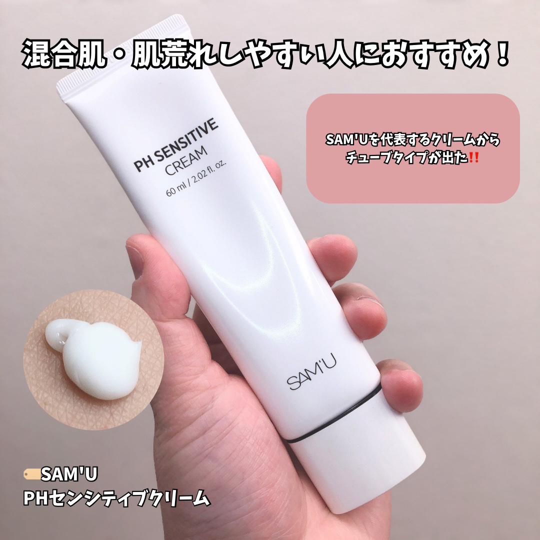 PHセンシティブクリームチューブ 60ml/SAM'U/フェイスクリームを使ったクチコミ（1枚目）