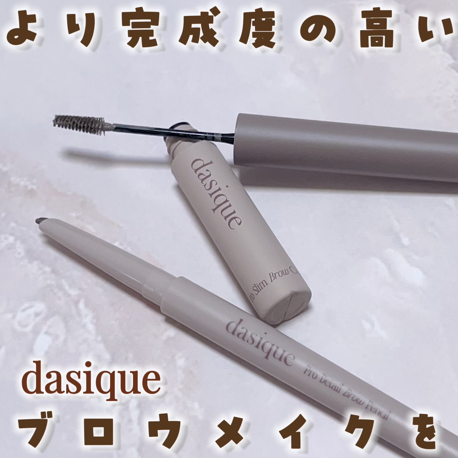 dasiqueさまから商品提供いただきました

新作♡
1月16日発売！
プロスリムブロウカラ
プロディテールブロウペンシル
両方アッシュブラウンを使用したよ！


プロディテールブロウペンシルは
2in1で1mm スリムペンシルと
フラッ