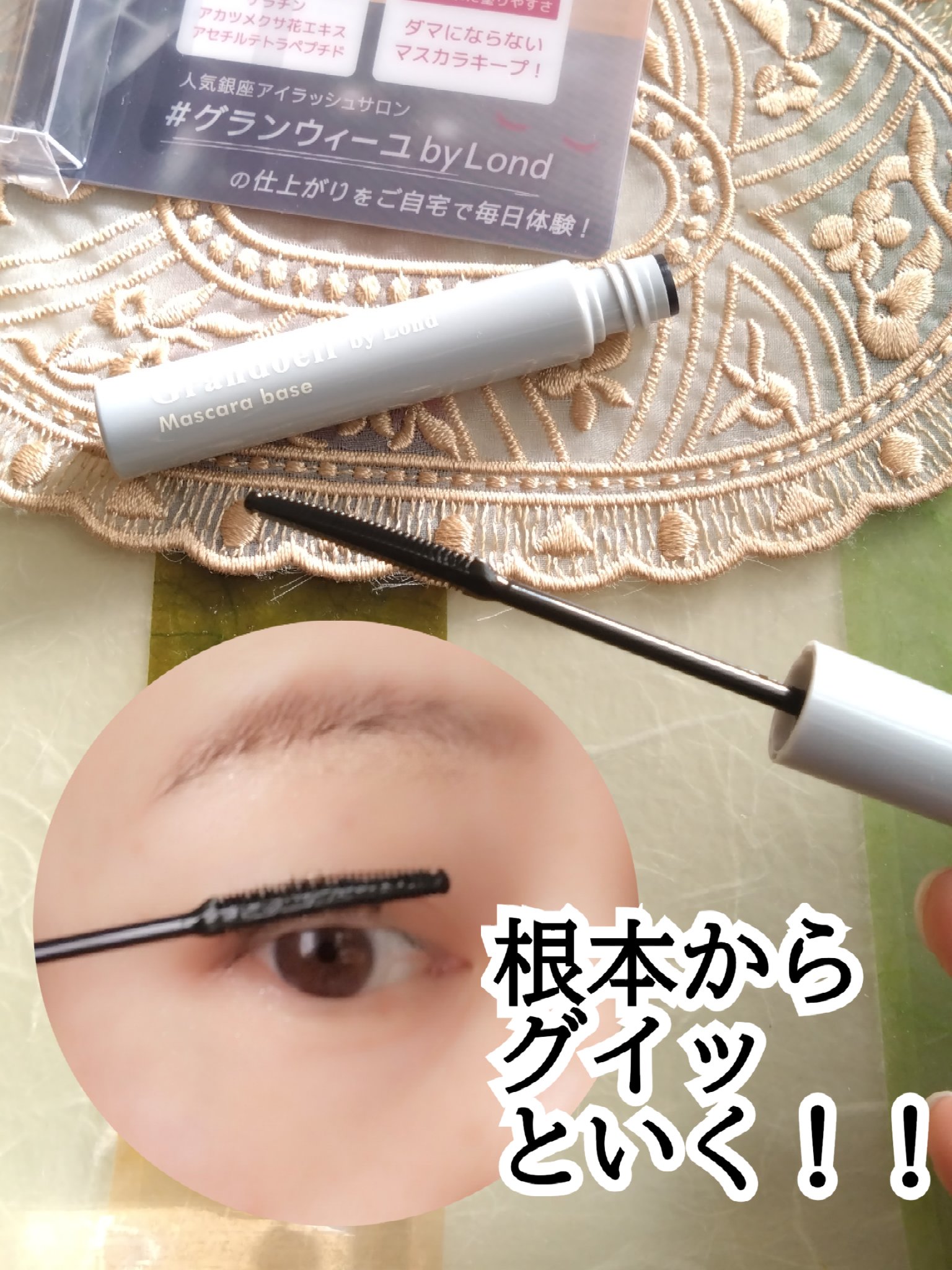 グランウィーユGINZAwithミラボーテ　まつ毛キープマスカラ下地CB（クリアブラック）/ミラボーテ/マスカラ下地を使ったクチコミ（1枚目）