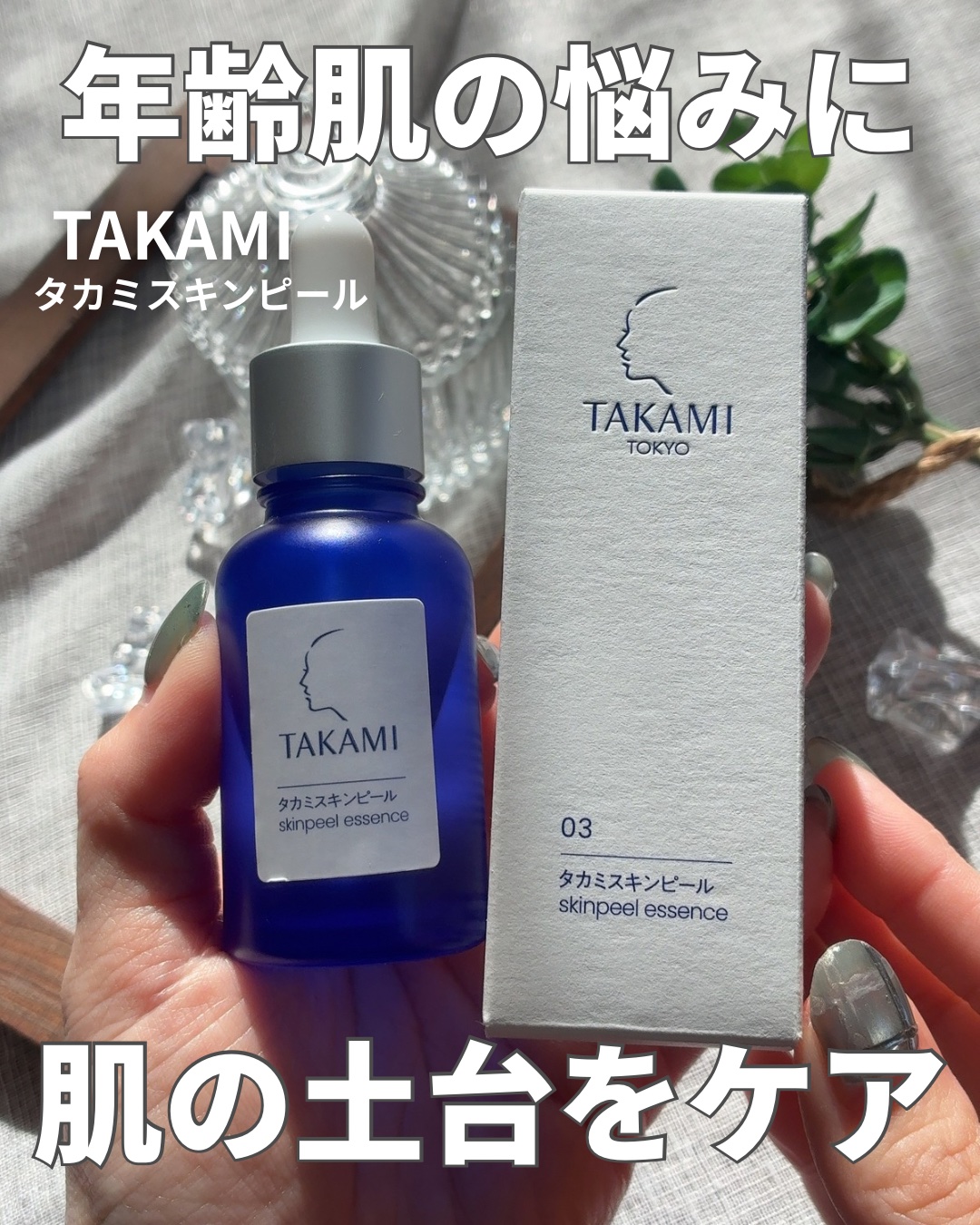 タカミスキンピール/タカミ/ブースター・導入液を使ったクチコミ（1枚目）