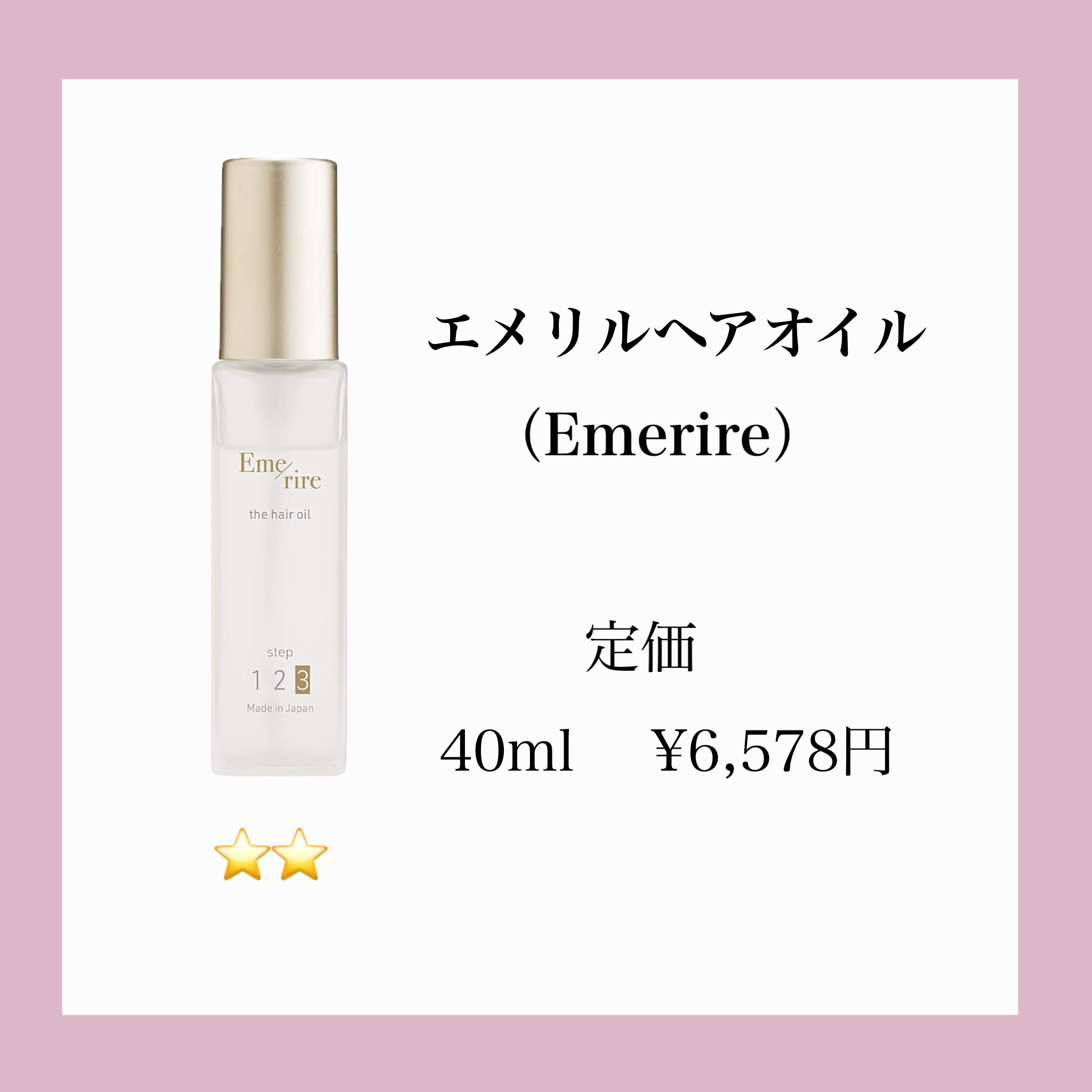 ヘアオイル/Emerire/ヘアオイルを使ったクチコミ（2枚目）