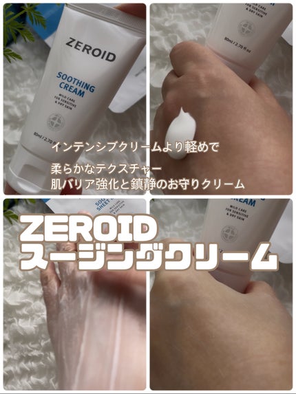 スージングクリーム/ZEROID/フェイスクリームを使ったクチコミ(3枚目)