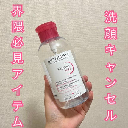 サンシビオ エイチツーオー D/ビオデルマ/クレンジングウォーターを使ったクチコミ(1枚目)