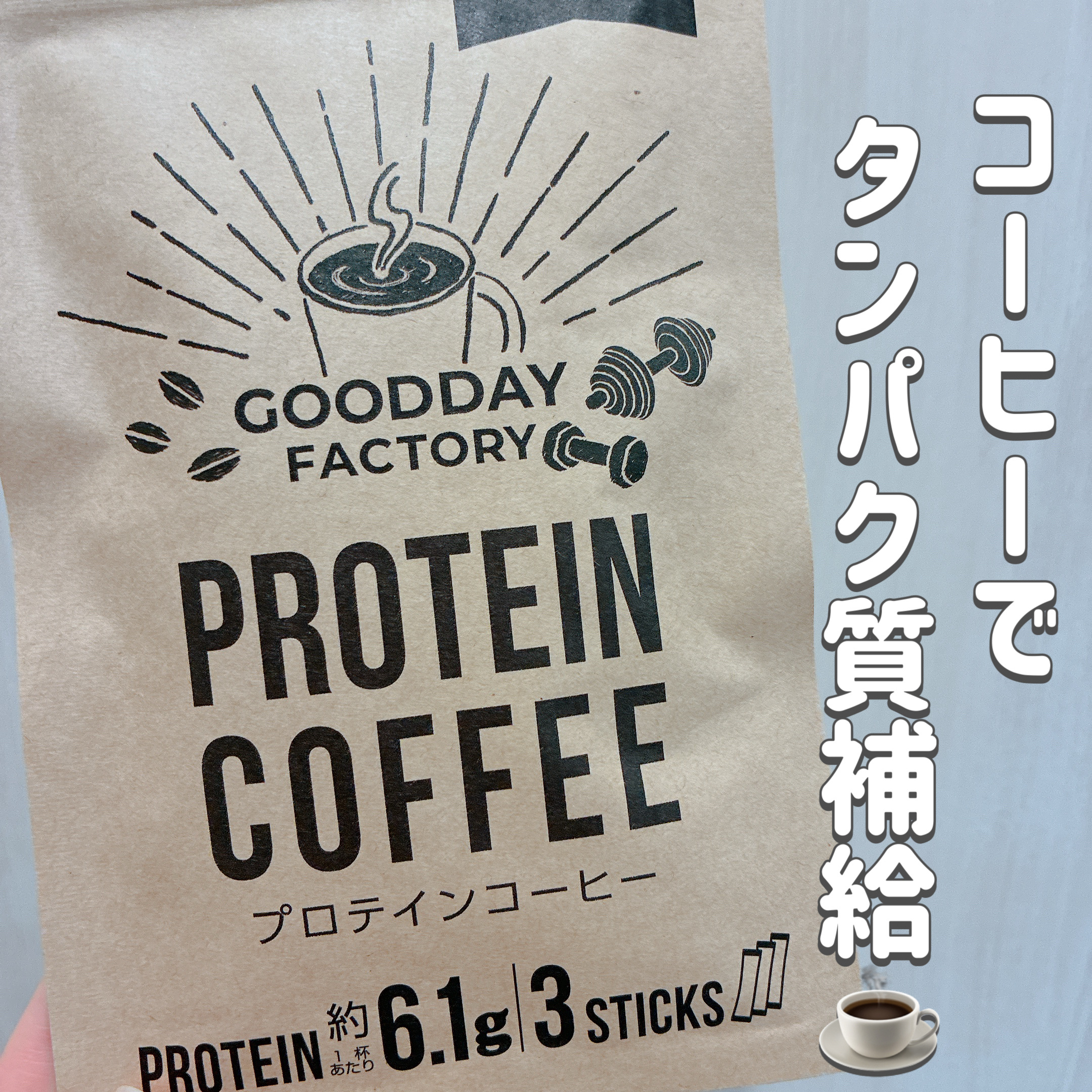 メガロス PROTEIN COFFEE/メガロス/その他プロテインを使ったクチコミ（1枚目）