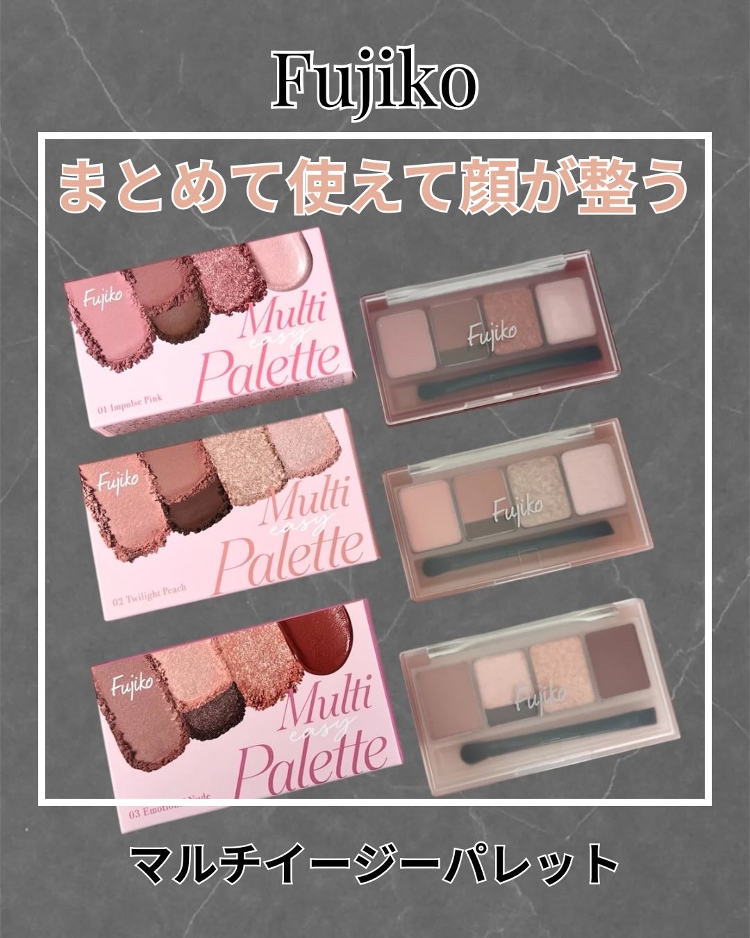マルチイージーパレット 03 エモーショナルヌード/Fujiko/マルチパレットを使ったクチコミ（1枚目）
