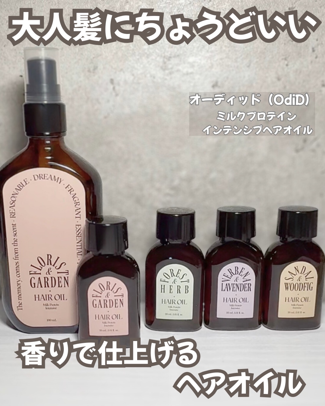 ミルクプロテインインテンシブヘアオイル/odiD/ヘアオイルを使ったクチコミ（1枚目）