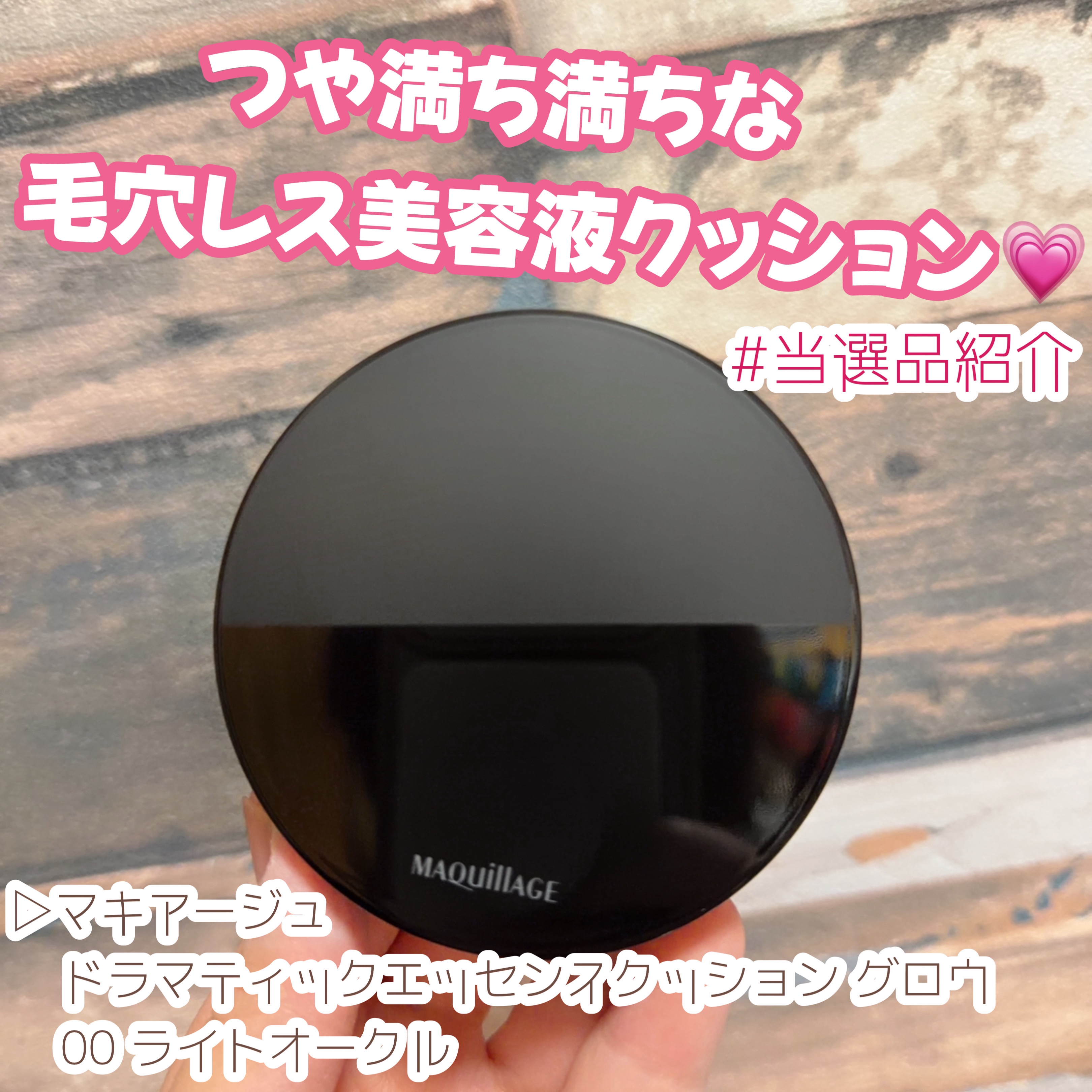 ＼当選品紹介／

▷マキアージュ
   ドラマティックエッセンスクッション グロウ
   00 ライトオークル
───────────────────

つや満ち満ちな
毛穴レス美容液クッション💗

「マキアージュ」さまから
商品提供をい