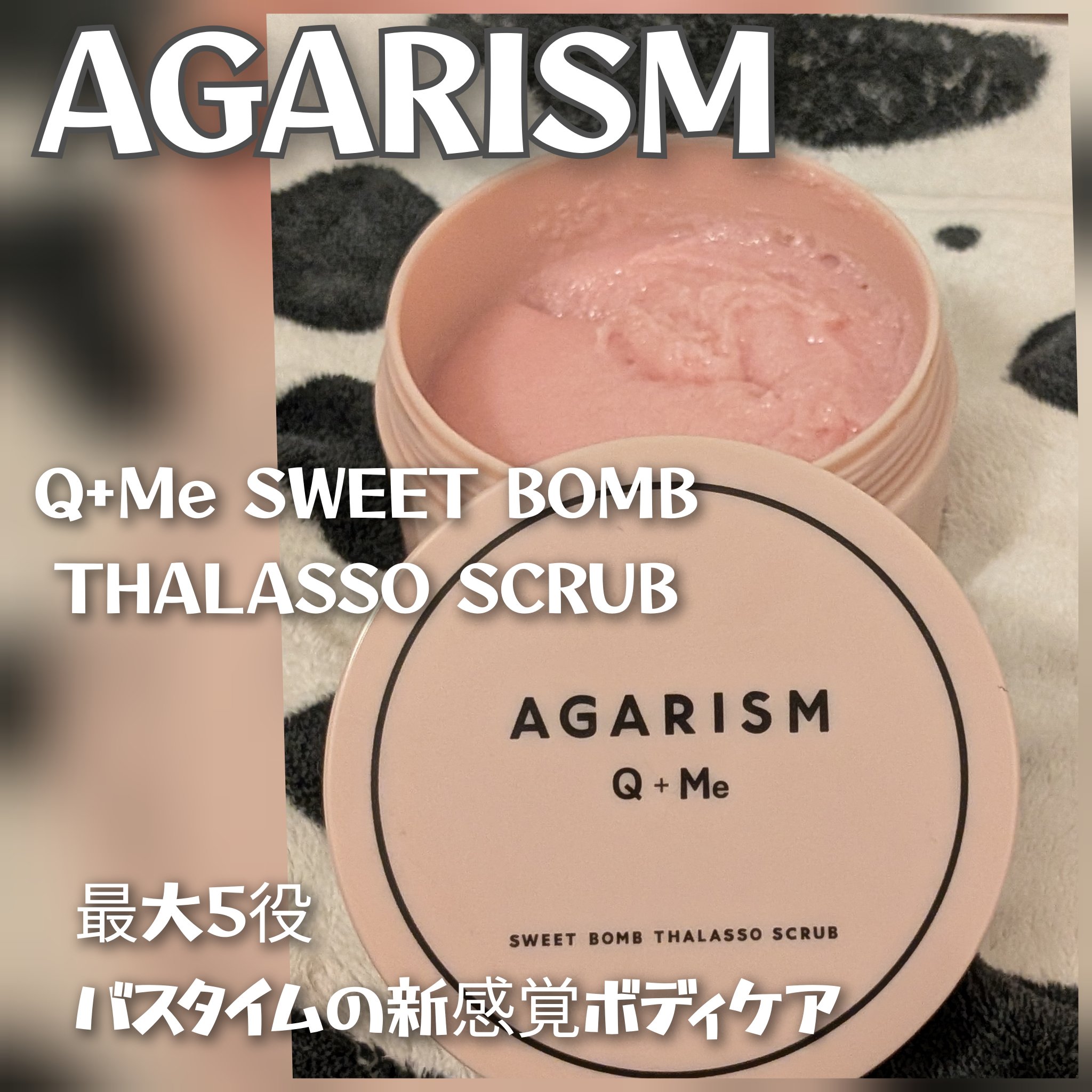 Q+Me スウィート ボム タラソ スクラブ/AGARISM/バストケア・ヒップケアを使ったクチコミ（1枚目）