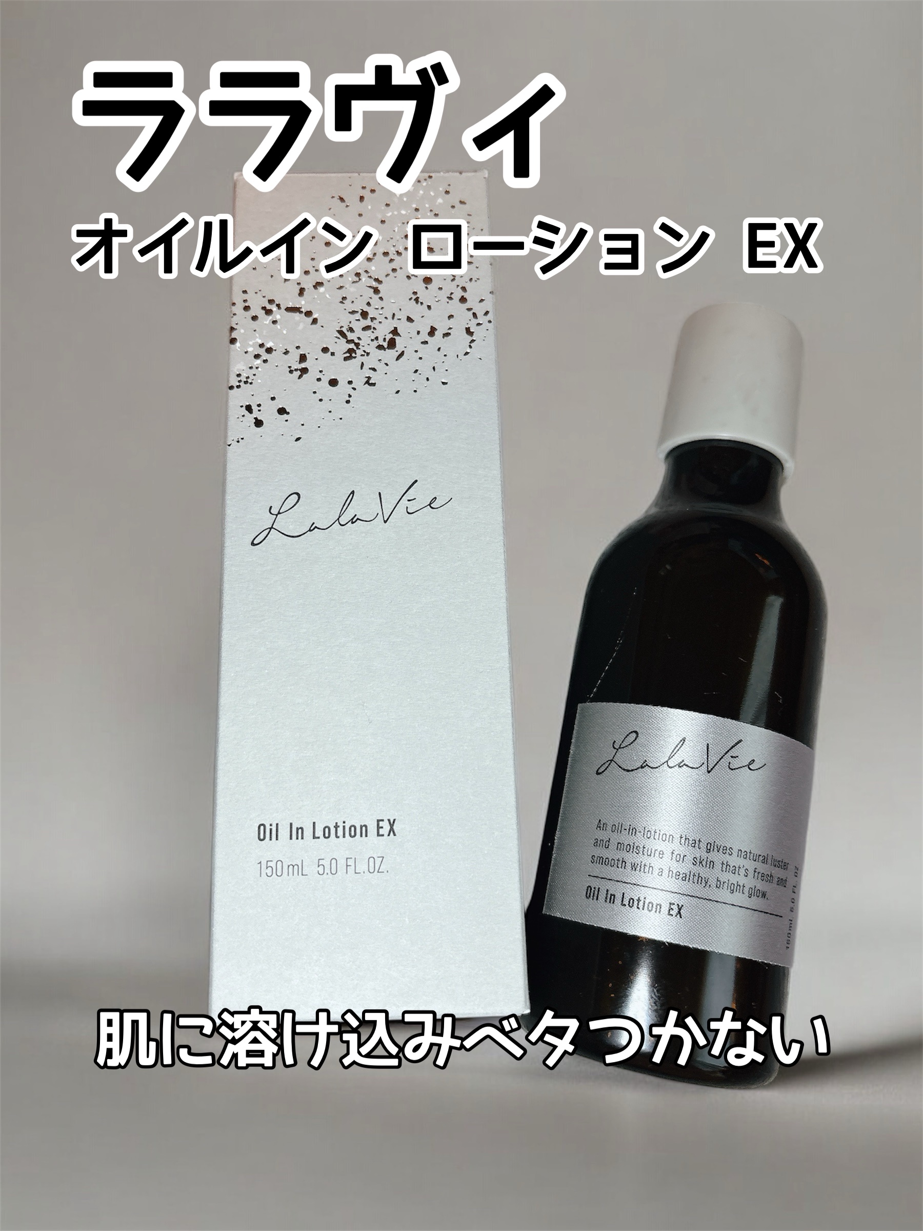 オイルインローションEX［医薬部外品］/Lala Vie/化粧水を使ったクチコミ（1枚目）