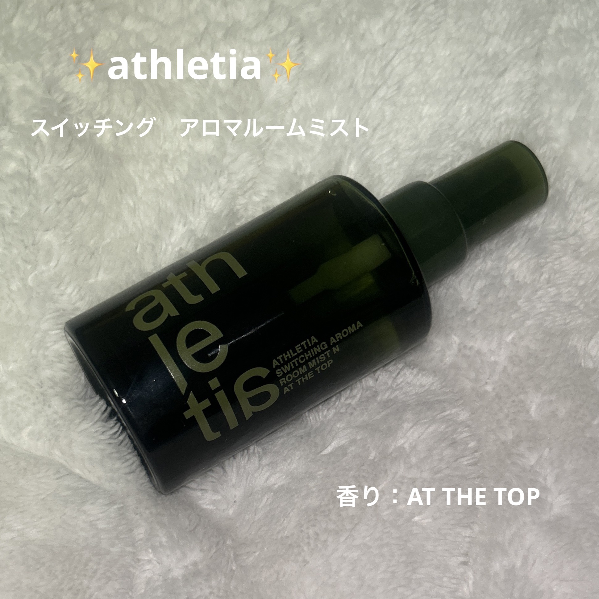 スイッチング アロマルームミスト/athletia/香水(その他)を使ったクチコミ（1枚目）