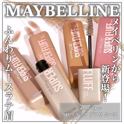 SP フラッフ ブロウ ムース/MAYBELLINE NEW YORK/眉マスカラを使ったクチコミ(1枚目)
