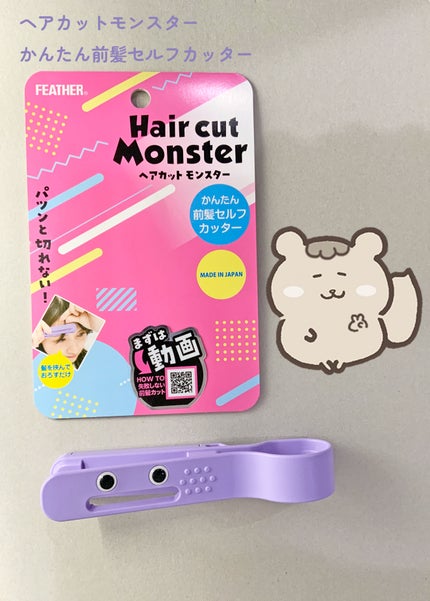 かんたん前髪セルフカッター /ヘアカットモンスター/ヘアケアグッズを使ったクチコミ(1枚目)