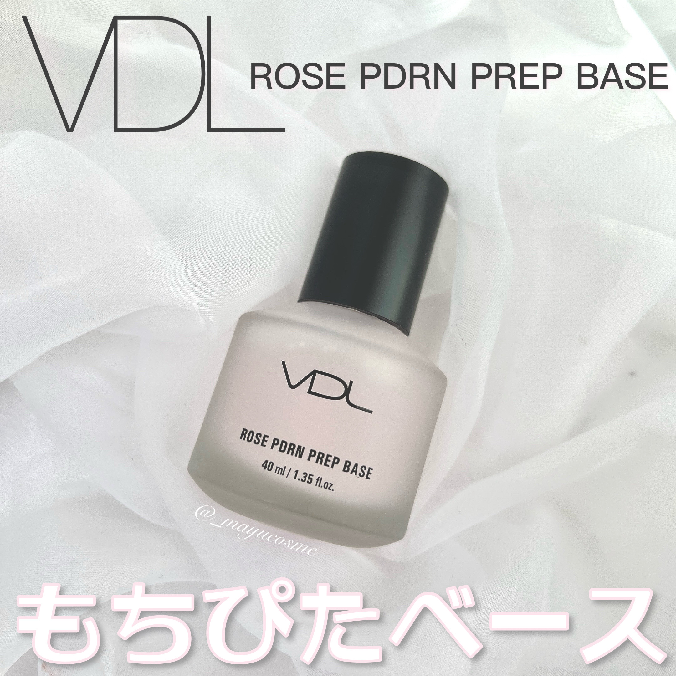 化粧ノリUP！美容液のようなメイクベース♡
ーーーーーーーーーーーー
VDL
ROSE PDRN PREP BASE
ピンクP エッセンスベース
ーーーーーーーーーーーー
✿ moreme 様を通して VDL 様よりご提供いただきました ✿