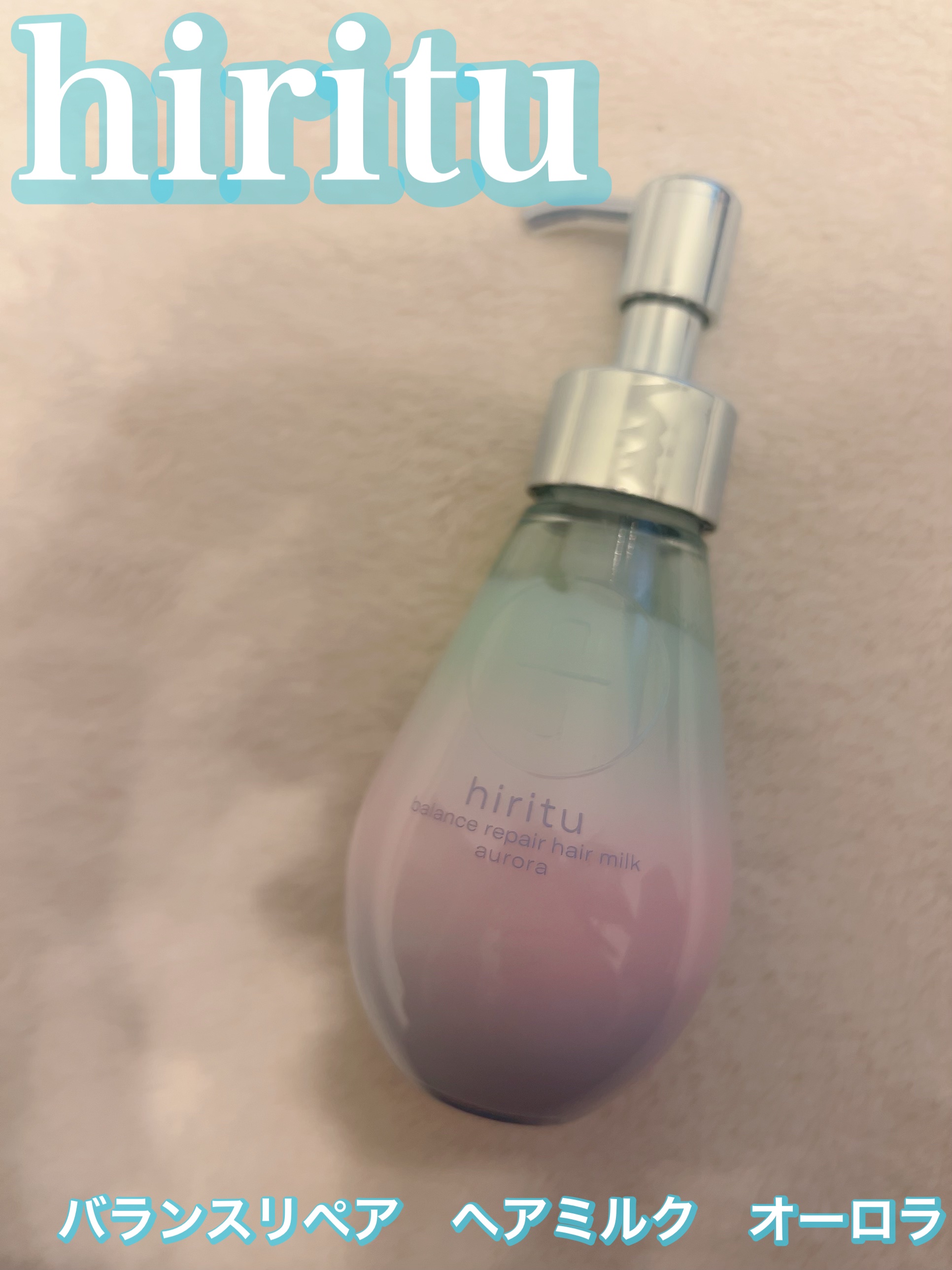 ヒリツ バランスリペアヘアミルク オーロラ/hiritu/ヘアミルクを使ったクチコミ（1枚目）