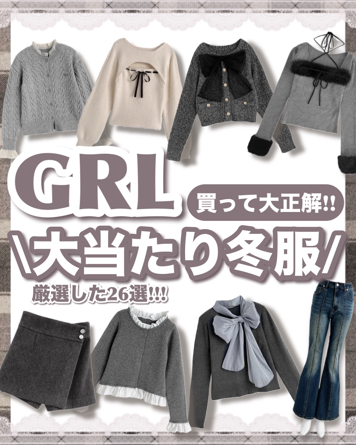𓊆ྀི   GRL大当たり冬服  𓊇ྀི



GRLで買って大当たりの冬服を厳選しました！！！


今期のグレー＆ホワイトはほんとに当たり。

りぼんアイテムもたくさんあって可愛すぎる🎀


パンツは