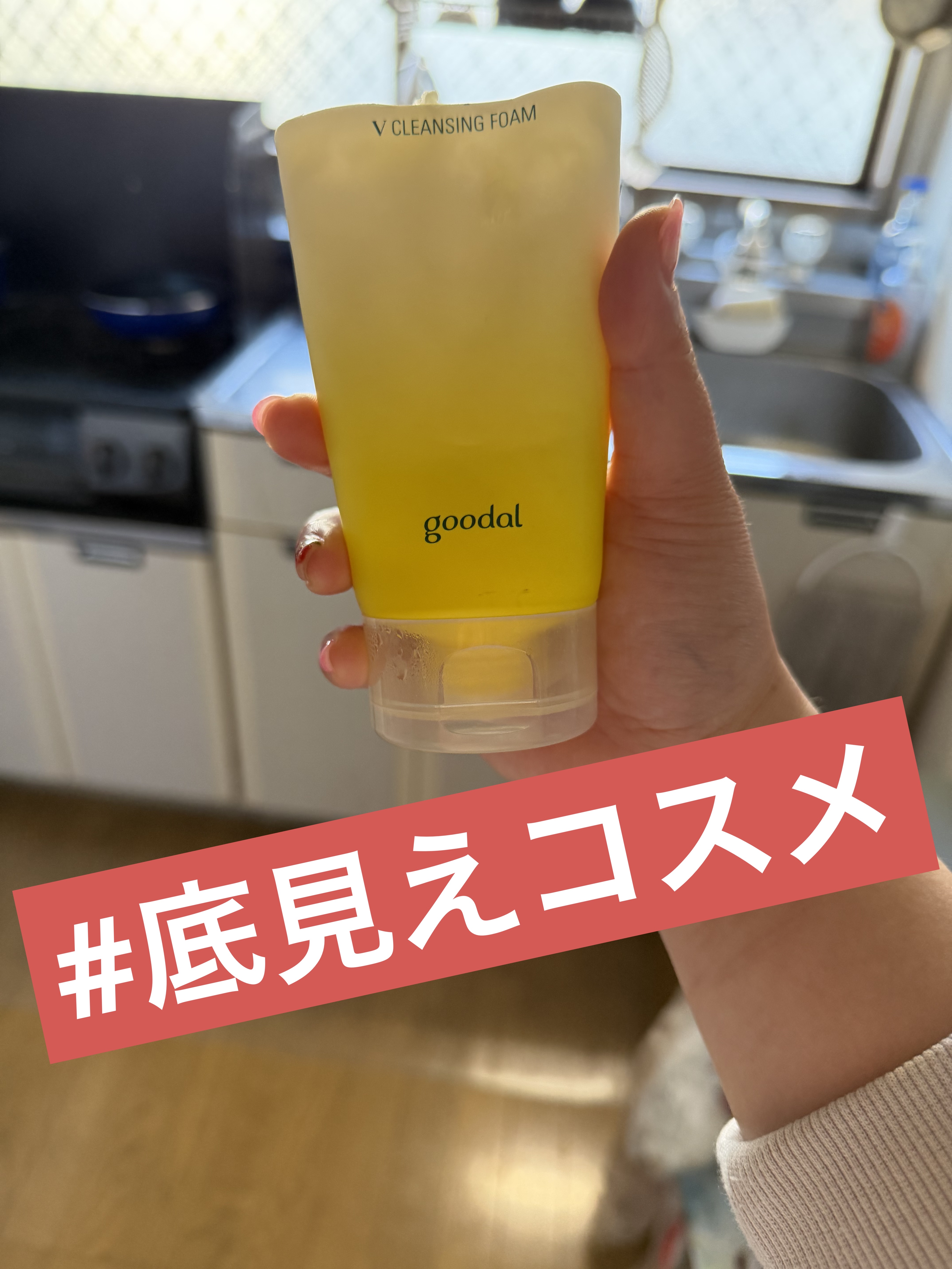 Vクレンジングフォーム/goodal/洗顔フォームを使ったクチコミ（1枚目）